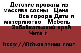 Детские кровати из массива сосны › Цена ­ 3 970 - Все города Дети и материнство » Мебель   . Забайкальский край,Чита г.